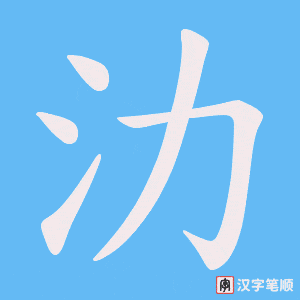 氻
