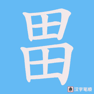 畕
