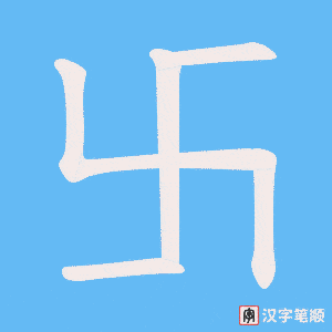 卐