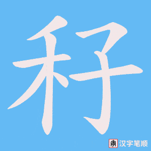 秄