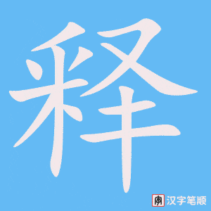释