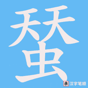 蝅