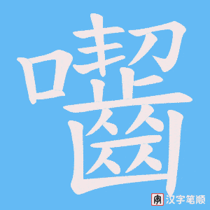 囓