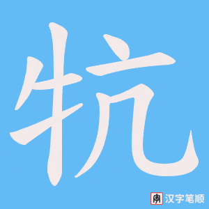 牨