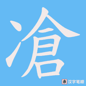 凔