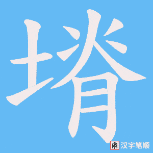 塉