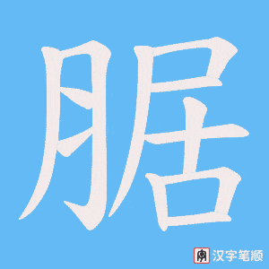 腒