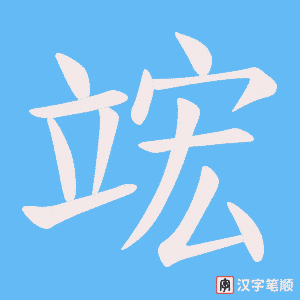 竤
