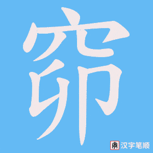 窌
