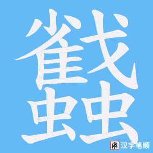 蠽
