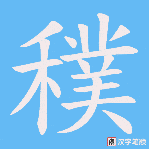 穙