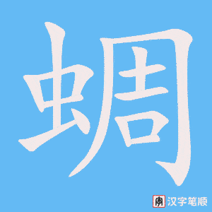蜩