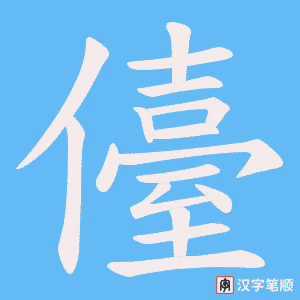 儓
