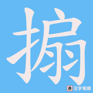 搧