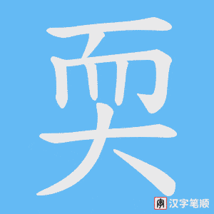 耎