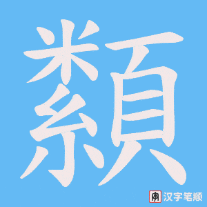 纇