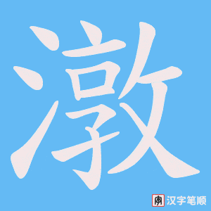 潡
