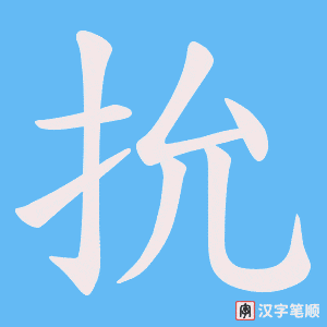 抁