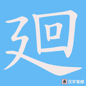 廻
