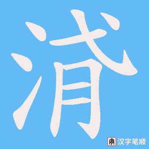 浳