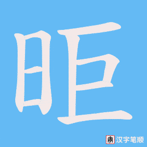 昛