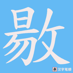 敭