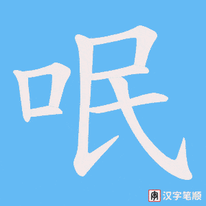呡