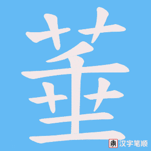 菙