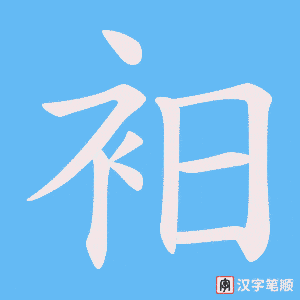 衵
