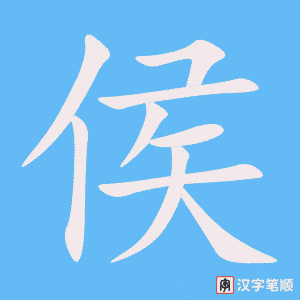 侯