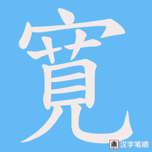 寛