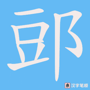 郖