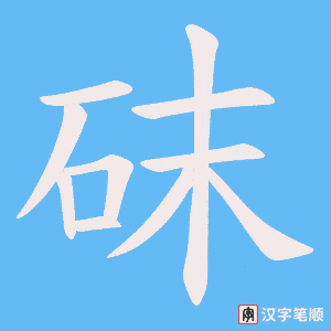 砞