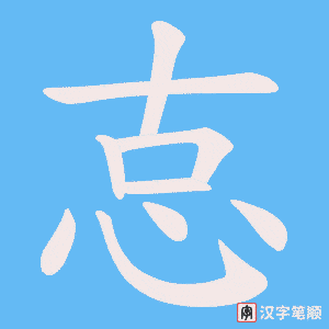 怘
