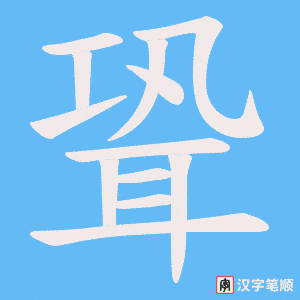 聓