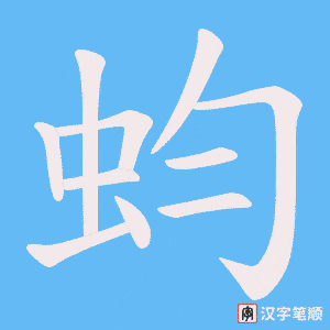 蚐