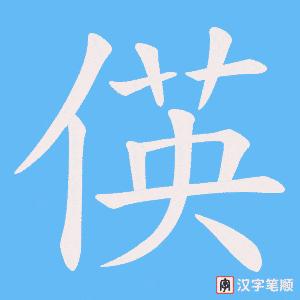偀