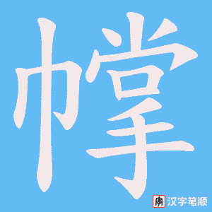 幥