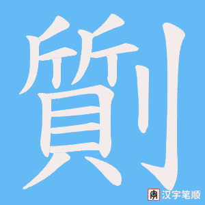 劕
