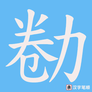 勌