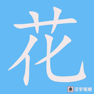 花