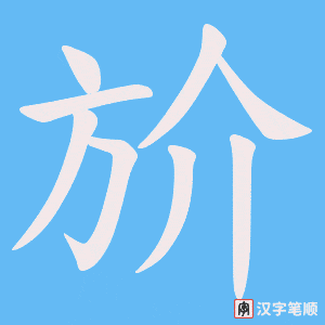 斺