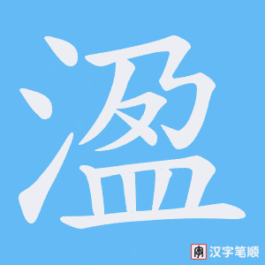 溋