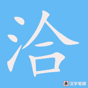 洽