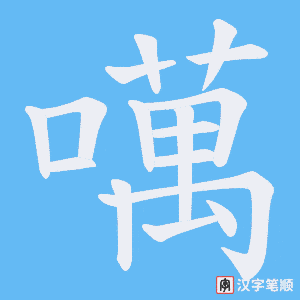 噧