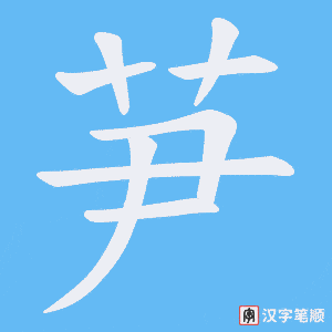 芛