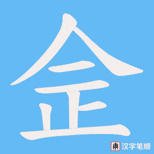 佱