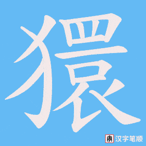 獧