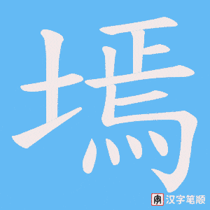 墕