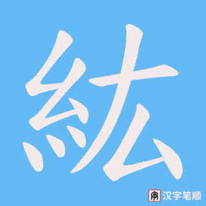 紘